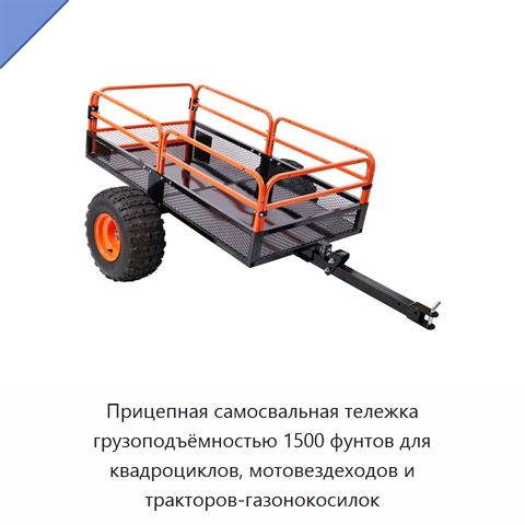 Прицепная самосвальная тележка грузоподъёмностью 1500 фунтов для квадроциклов, мотовездеходов и тракторов-газонокосилок