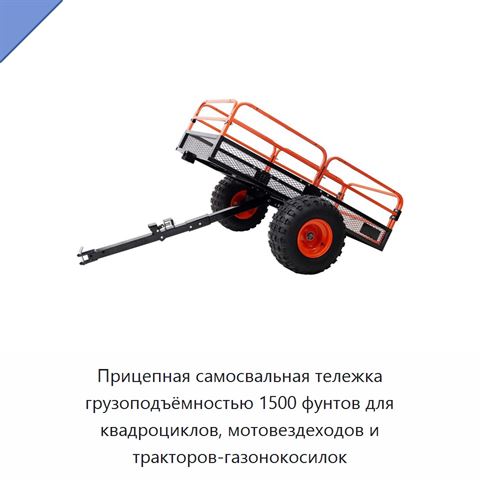 Прицепная самосвальная тележка грузоподъёмностью 1500 фунтов для квадроциклов, мотовездеходов и тракторов-газонокосилок