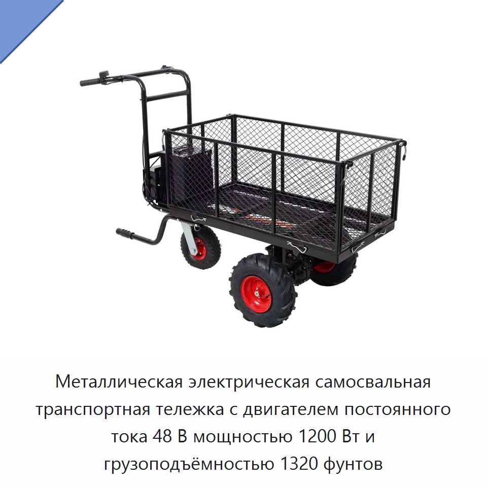 Металлическая электрическая самосвальная транспортная тележка с двигателем постоянного тока 48 В мощностью 1200 Вт и грузоподъёмностью 1320 фунтов — Прочие инструменты