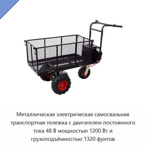 Металлическая электрическая самосвальная транспортная тележка с двигателем постоянного тока 48 В мощностью 1200 Вт и грузоподъёмностью 1320 фунтов