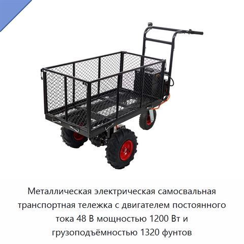 Металлическая электрическая самосвальная транспортная тележка с двигателем постоянного тока 48 В мощностью 1200 Вт и грузоподъёмностью 1320 фунтов