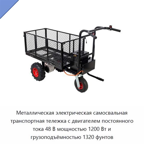 Металлическая электрическая самосвальная транспортная тележка с двигателем постоянного тока 48 В мощностью 1200 Вт и грузоподъёмностью 1320 фунтов