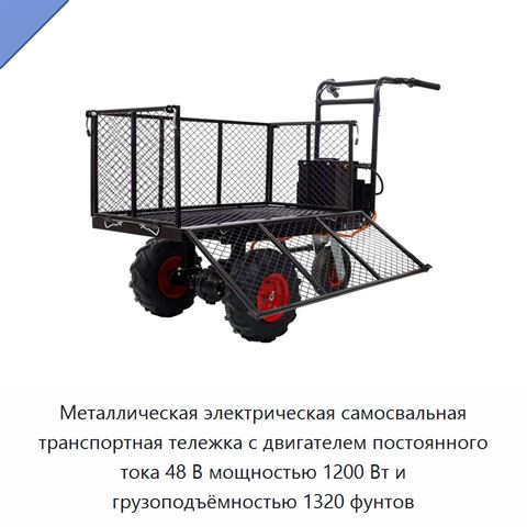 Металлическая электрическая самосвальная транспортная тележка с двигателем постоянного тока 48 В мощностью 1200 Вт и грузоподъёмностью 1320 фунтов