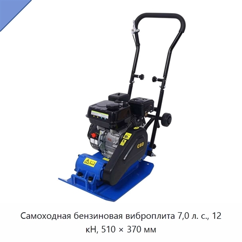 Самоходная бензиновая виброплита 7,0 л. с., 12 кН, 510 × 370 мм