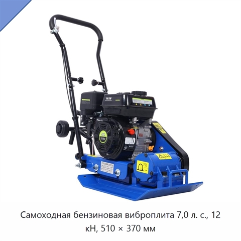 Самоходная бензиновая виброплита 7,0 л. с., 12 кН, 510 × 370 мм