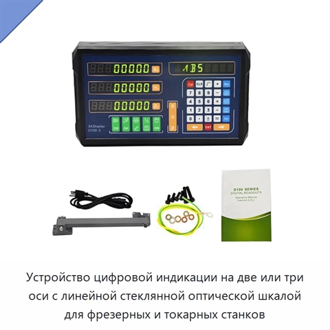 Устройство цифровой индикации на две или три оси с линейной стеклянной оптической шкалой для фрезерных и токарных станков