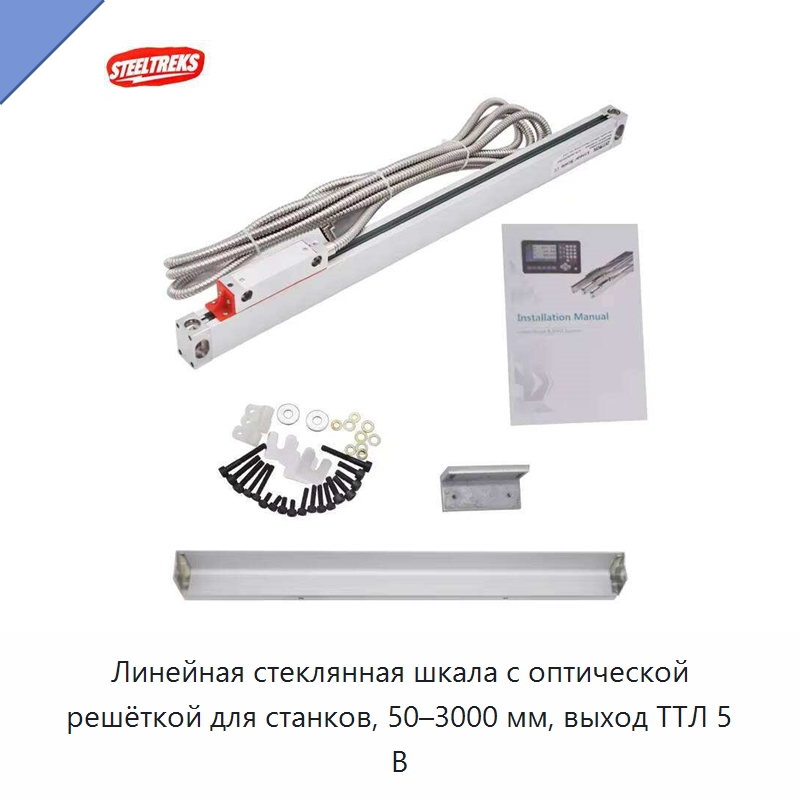 Линейная стеклянная шкала с оптической решёткой для станков, 50–3000 мм, выход ТТЛ 5 В — Прочие ручные инструменты