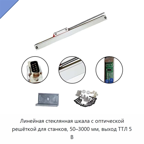 Линейная стеклянная шкала с оптической решёткой для станков, 50–3000 мм, выход ТТЛ 5 В