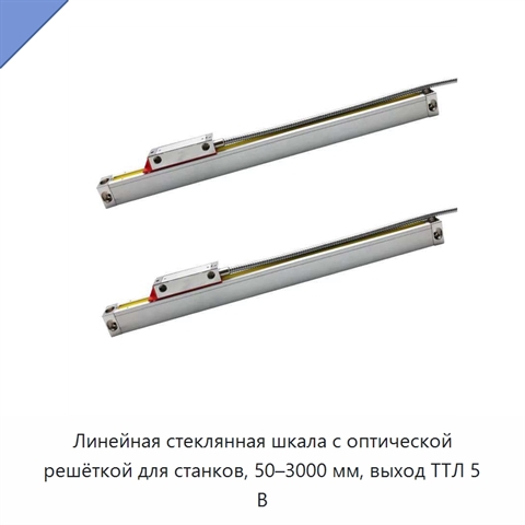 Линейная стеклянная шкала с оптической решёткой для станков, 50–3000 мм, выход ТТЛ 5 В