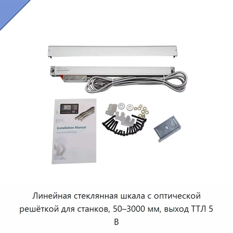 Линейная стеклянная шкала с оптической решёткой для станков, 50–3000 мм, выход ТТЛ 5 В