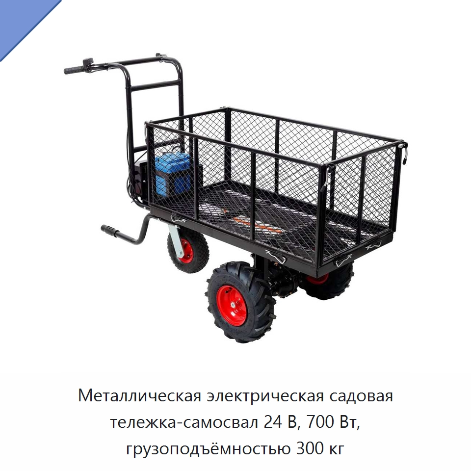Металлическая электрическая садовая тележка-самосвал 24 В, 700 Вт, грузоподъёмностью 300 кг — Инструменты