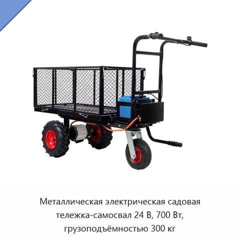 Металлическая электрическая садовая тележка-самосвал 24 В, 700 Вт, грузоподъёмностью 300 кг
