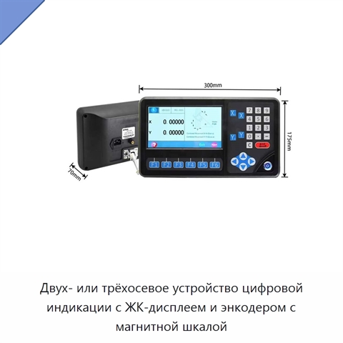 Двух- или трёхосевое устройство цифровой индикации с ЖК-дисплеем и энкодером с магнитной шкалой