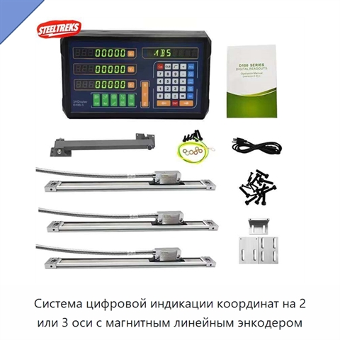 Система цифровой индикации координат на 2 или 3 оси с магнитным линейным энкодером