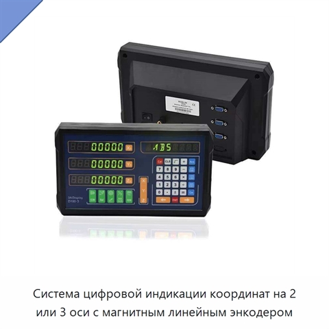 Система цифровой индикации координат на 2 или 3 оси с магнитным линейным энкодером