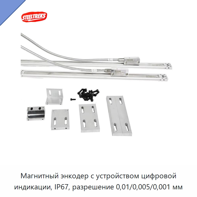 Магнитный энкодер с устройством цифровой индикации, IP67, разрешение 0,01/0,005/0,001 мм — Прочие ручные инструменты