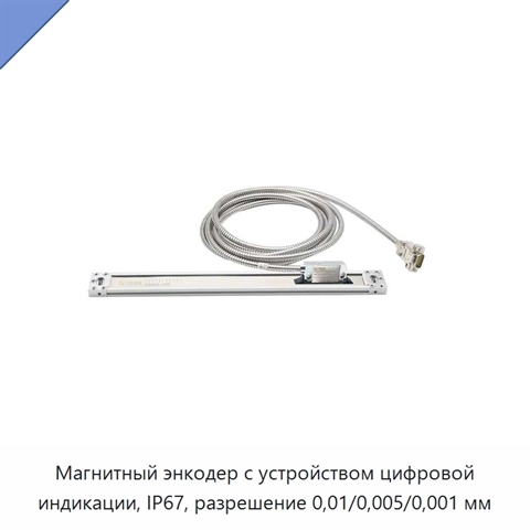 Магнитный энкодер с устройством цифровой индикации, IP67, разрешение 0,01/0,005/0,001 мм