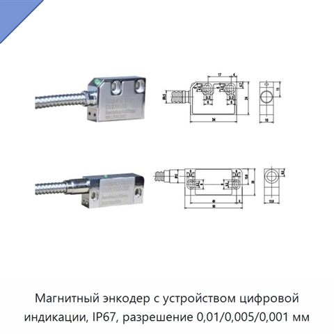 Магнитный энкодер с устройством цифровой индикации, IP67, разрешение 0,01/0,005/0,001 мм