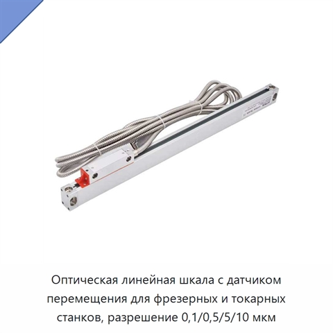 Оптическая линейная шкала с датчиком перемещения для фрезерных и токарных станков, разрешение 0,1/0,5/5/10 мкм