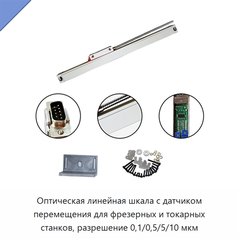 Оптическая линейная шкала с датчиком перемещения для фрезерных и токарных станков, разрешение 0,1/0,5/5/10 мкм