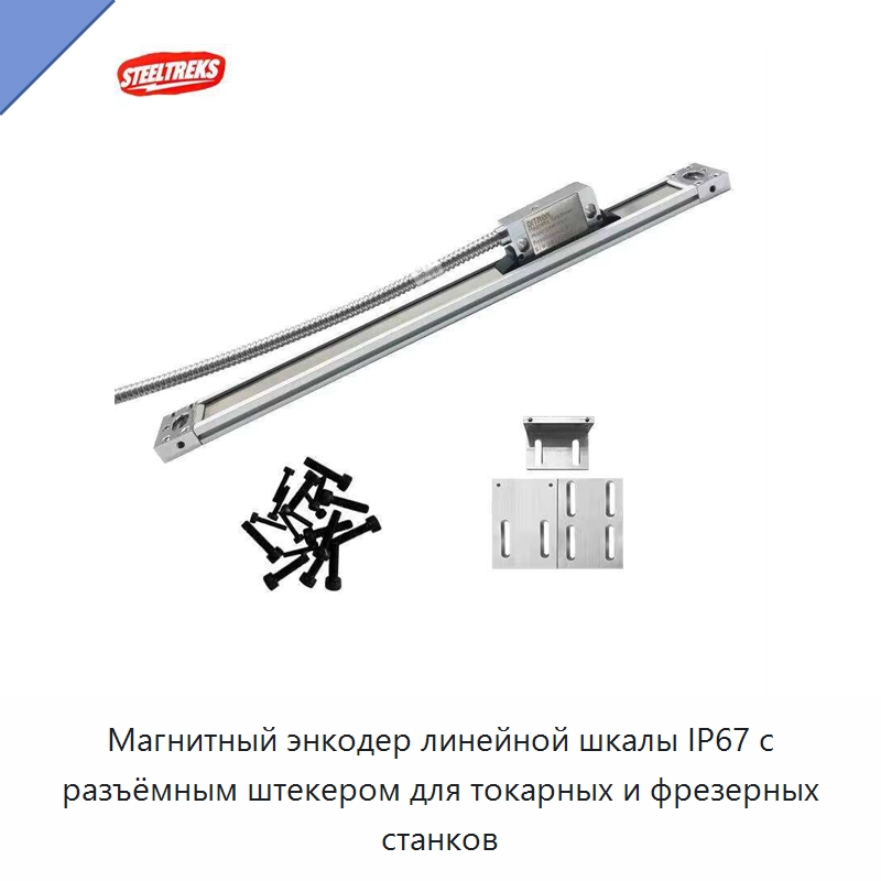 Магнитный энкодер линейной шкалы IP67 с разъёмным штекером для токарных и фрезерных станков — Прочие ручные инструменты