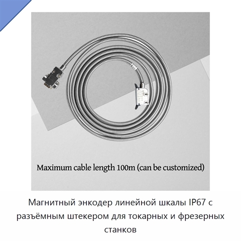 Магнитный энкодер линейной шкалы IP67 с разъёмным штекером для токарных и фрезерных станков