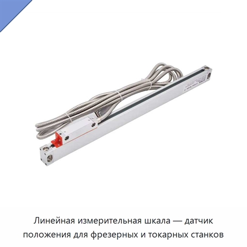 Линейная измерительная шкала — датчик положения для фрезерных и токарных станков