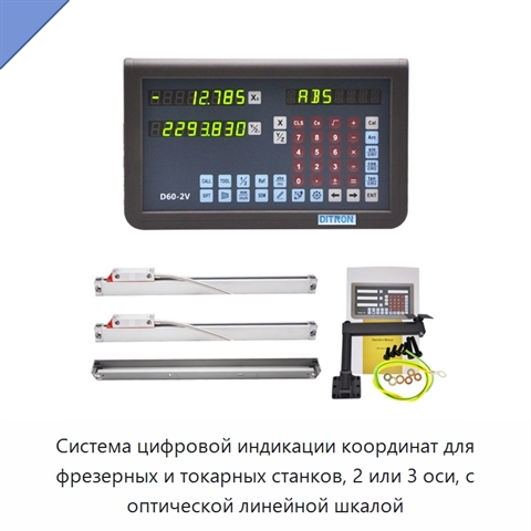 Система цифровой индикации координат для фрезерных и токарных станков, 2 или 3 оси, с оптической линейной шкалой