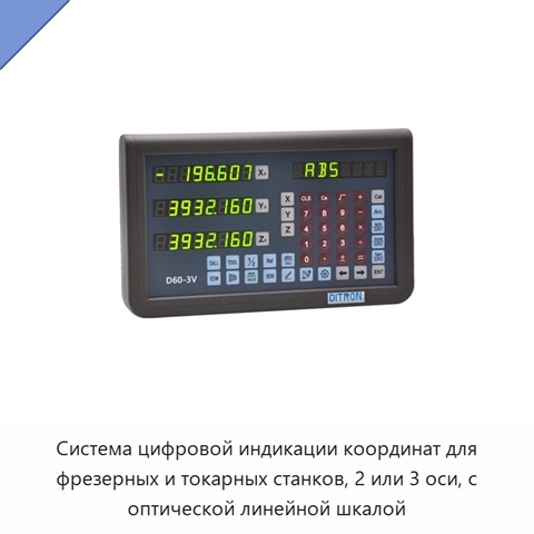 Система цифровой индикации координат для фрезерных и токарных станков, 2 или 3 оси, с оптической линейной шкалой