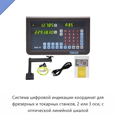 Система цифровой индикации координат для фрезерных и токарных станков, 2 или 3 оси, с оптической линейной шкалой