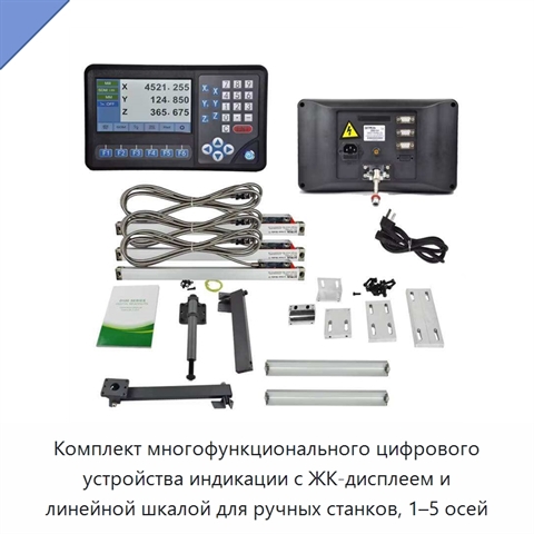 Комплект многофункционального цифрового устройства индикации с ЖК-дисплеем и линейной шкалой для ручных станков, 1–5 осей