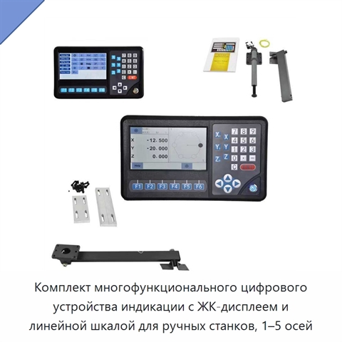 Комплект многофункционального цифрового устройства индикации с ЖК-дисплеем и линейной шкалой для ручных станков, 1–5 осей