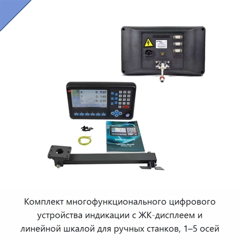 Комплект многофункционального цифрового устройства индикации с ЖК-дисплеем и линейной шкалой для ручных станков, 1–5 осей