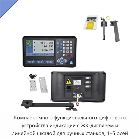 Комплект многофункционального цифрового устройства индикации с ЖК-дисплеем и линейной шкалой для ручных станков, 1–5 осей