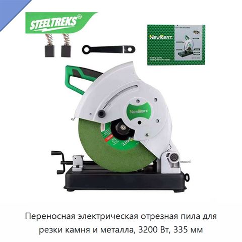 Переносная электрическая отрезная пила для резки камня и металла, 3200 Вт, 335 мм