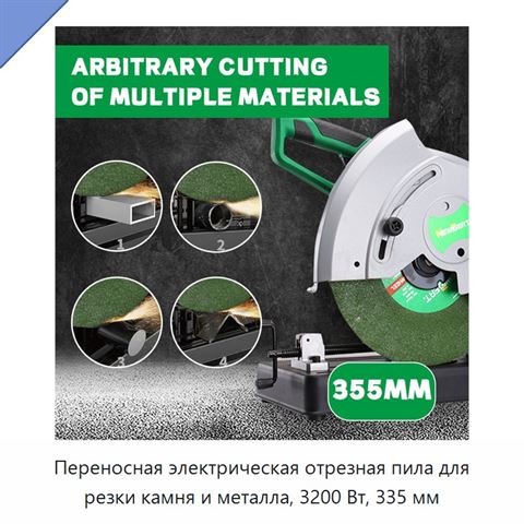 Переносная электрическая отрезная пила для резки камня и металла, 3200 Вт, 335 мм