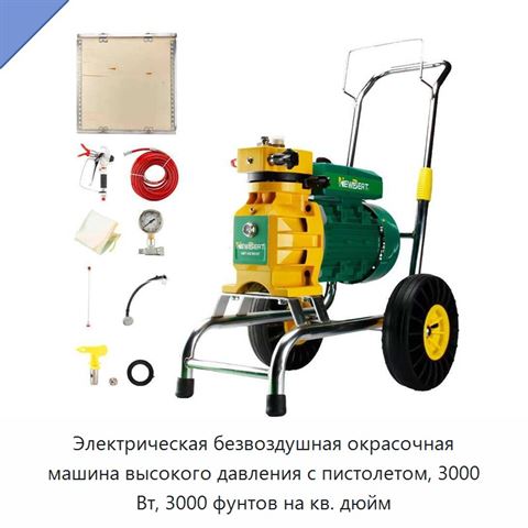 Электрическая безвоздушная окрасочная машина высокого давления с пистолетом, 3000 Вт, 3000 фунтов на кв. дюйм