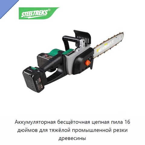 Аккумуляторная бесщёточная цепная пила 16 дюймов для тяжёлой промышленной резки древесины