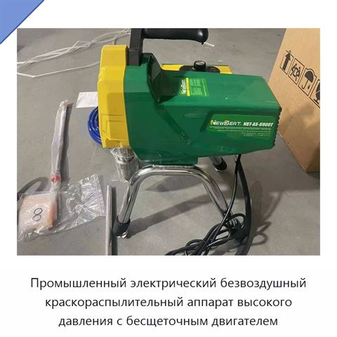 Промышленный электрический безвоздушный краскораспылительный аппарат высокого давления с бесщеточным двигателем