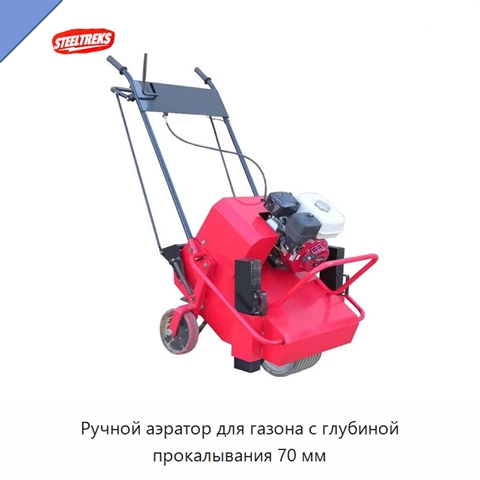 Ручной аэратор для газона с глубиной прокалывания 70 мм