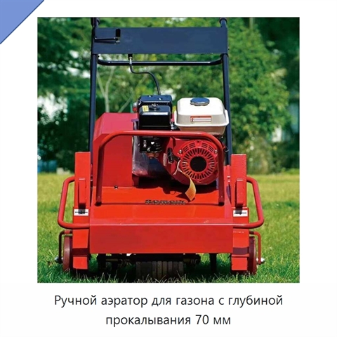 Ручной аэратор для газона с глубиной прокалывания 70 мм