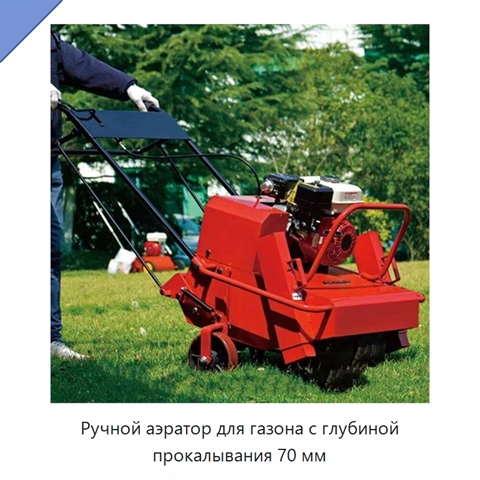 Ручной аэратор для газона с глубиной прокалывания 70 мм