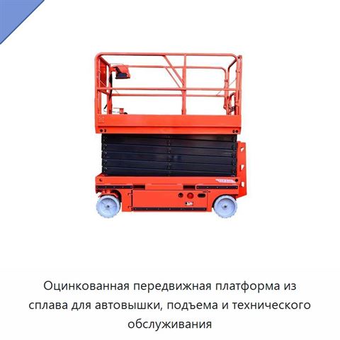 Оцинкованная передвижная платформа из сплава для автовышки, подъема и технического обслуживания