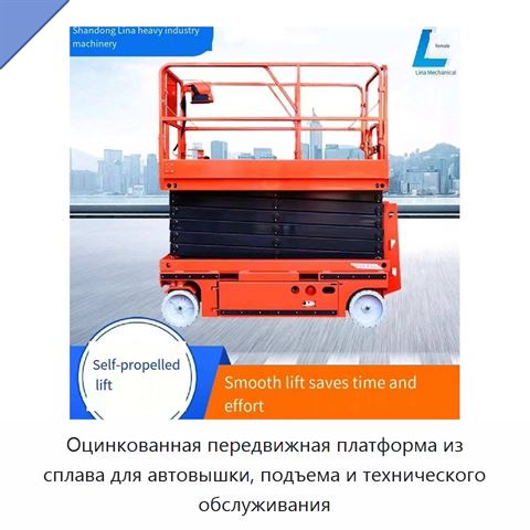 Оцинкованная передвижная платформа из сплава для автовышки, подъема и технического обслуживания