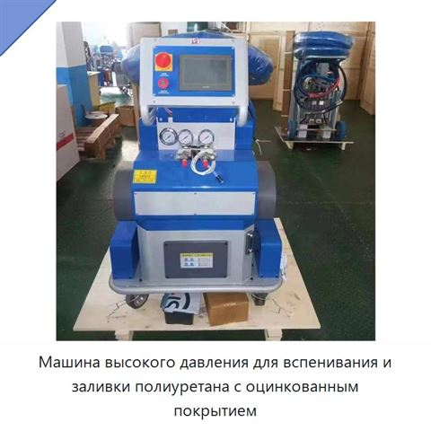 Машина высокого давления для вспенивания и заливки полиуретана с оцинкованным покрытием