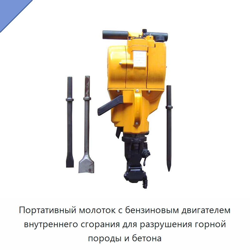 Портативный молоток с бензиновым двигателем внутреннего сгорания для разрушения горной породы и бетона — Молотки