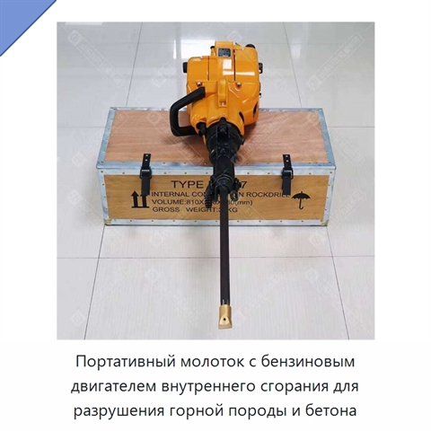 Портативный молоток с бензиновым двигателем внутреннего сгорания для разрушения горной породы и бетона