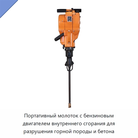 Портативный молоток с бензиновым двигателем внутреннего сгорания для разрушения горной породы и бетона