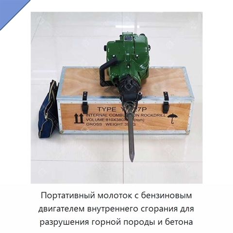 Портативный молоток с бензиновым двигателем внутреннего сгорания для разрушения горной породы и бетона