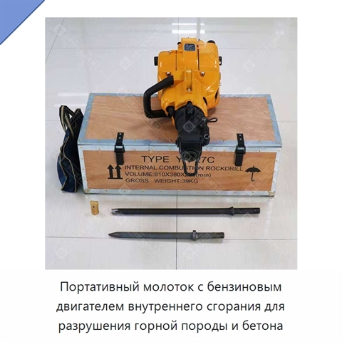 Портативный молоток с бензиновым двигателем внутреннего сгорания для разрушения горной породы и бетона